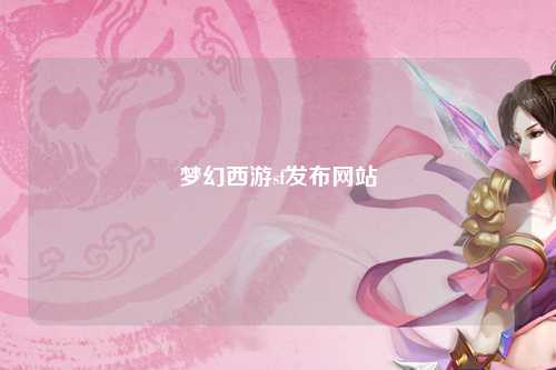 梦幻西游sf发布网站